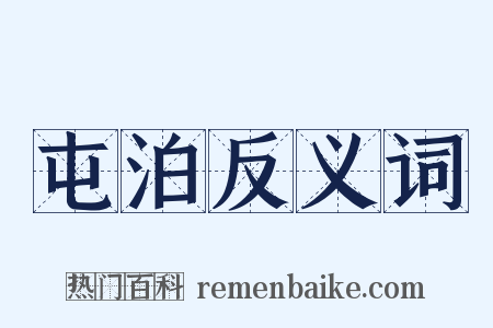 屯泊反义词是什么意思的图片